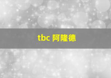 tbc 阿隆德